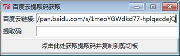 百度云鏈接提取碼獲取工具