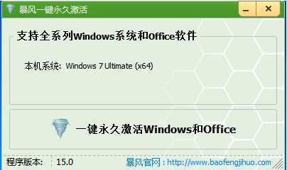 暴風(fēng)Win7/Win10一鍵永久激活工具