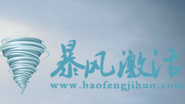 暴風(fēng)Win7/Win10一鍵永久激活工具 v2023.6官方版