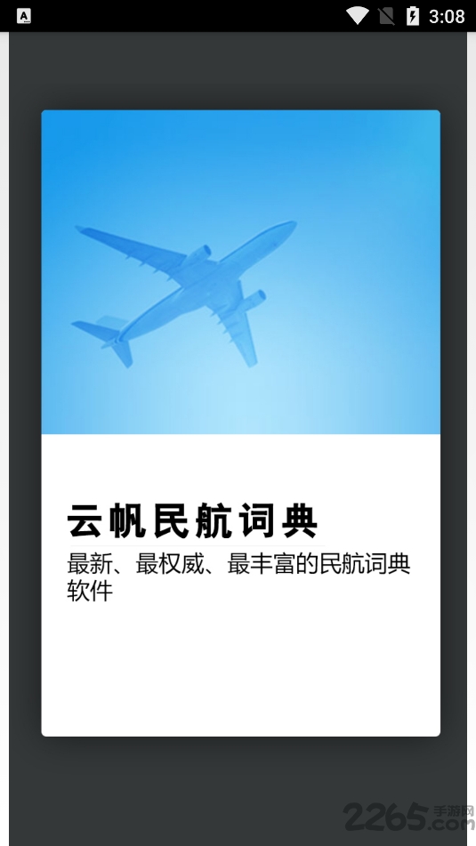 云帆民航詞典APP
