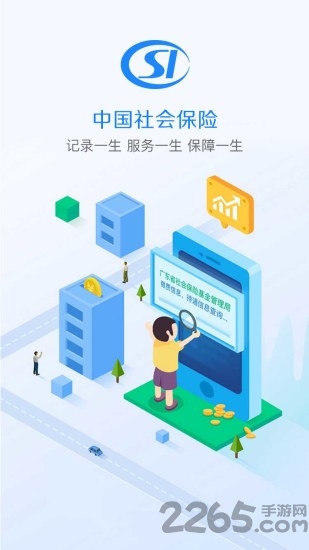 廣東社保官方版