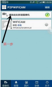 P2PWIFICAM如何連接監(jiān)控設(shè)備?P2PWIFICAM使用方法