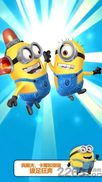 小黃人快跑2果醬工廠