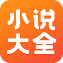 免費(fèi)小說大全APP 最新版v3.9.9.3274