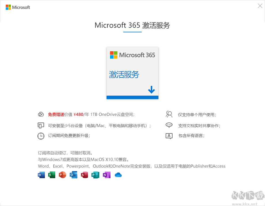 Office365辦公軟件正版