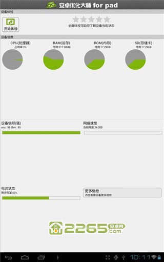 安卓優(yōu)化大師APP