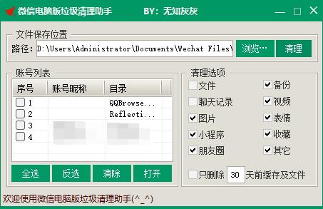 微信電腦版垃圾清理工具