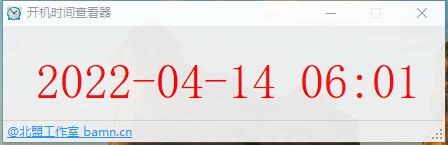 開機(jī)時(shí)間查看小工具