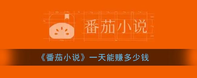 番茄小說(shuō)賺錢是真的嗎？番茄小說(shuō)怎么賺錢教程來(lái)了！