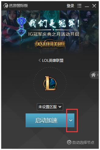 迅游加速器國際版