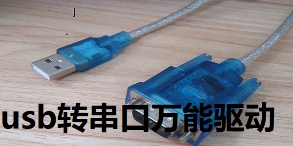 usb轉(zhuǎn)串口萬能驅(qū)動合集截圖