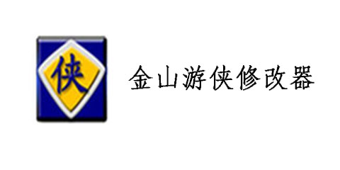金山游俠綠色版下載