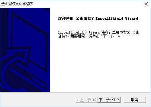 金山游俠綠色版下載