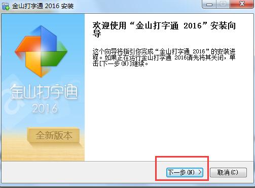金山打字通2016官方免費(fèi)下載