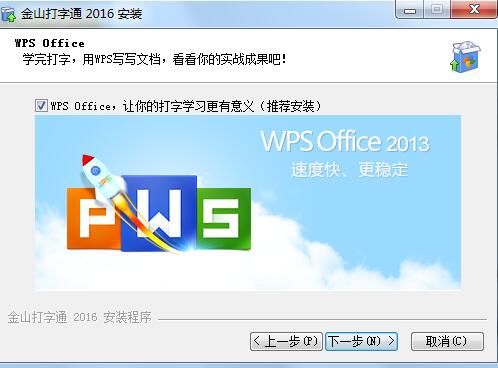 金山打字通2016官方免費(fèi)下載