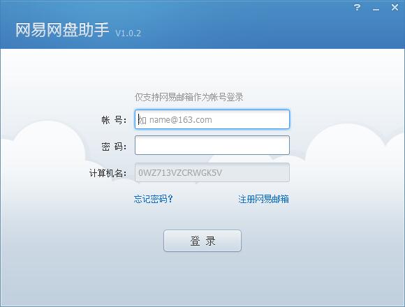 網(wǎng)易云盤截圖