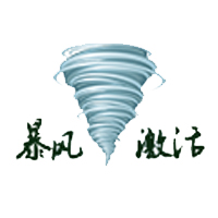 暴風(fēng)激活工具2023最新版 (win7/10/11永久激活工具)