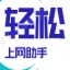 輕松上網(wǎng)助手 v1.6綠色版[暫未上線]
