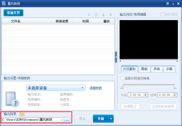 暴風(fēng)轉(zhuǎn)碼(視頻轉(zhuǎn)碼軟件)