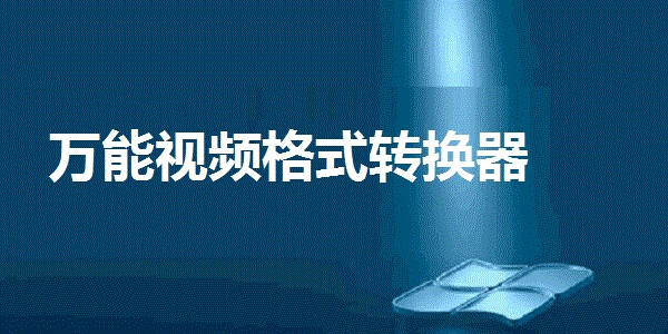 AVCHD視頻格式轉(zhuǎn)換器