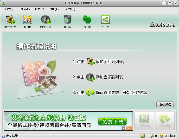 艾奇視頻電子相冊(cè)制作軟件