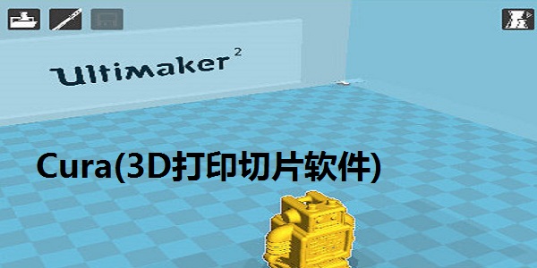 Cura(3D打印切片軟件)截圖