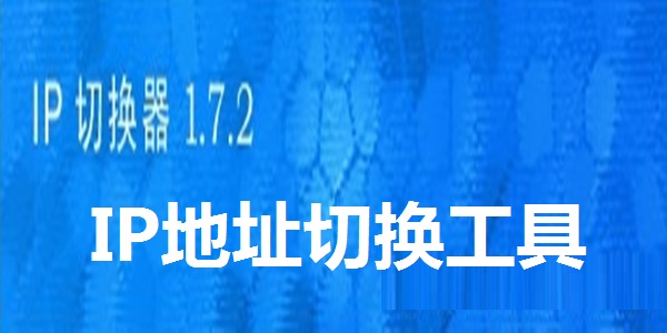 IP地址切換器(IPWhiz)