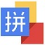 微軟拼音輸入法 2022官方最新版