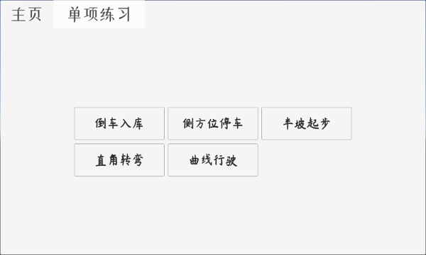 科目二駕考模擬器