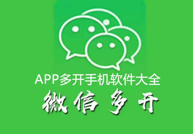 多開分身APP下載_安卓微信多開_可多開應(yīng)用的手機軟件大全