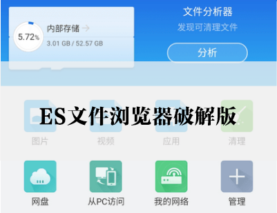 ES文件瀏覽器破解版_ES文件管理器破解版下載大全