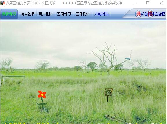 八哥五筆打字員