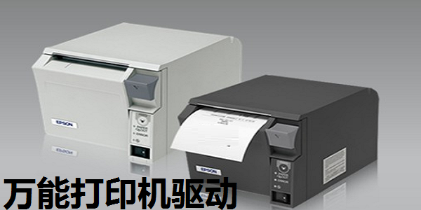 萬(wàn)能打印機(jī)驅(qū)動(dòng)