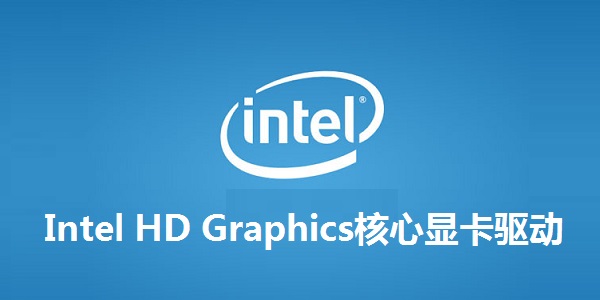 Intel HD Graphics核心顯卡驅(qū)動(dòng)截圖