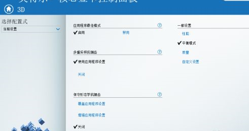 Intel HD Graphics核心顯卡驅(qū)動(dòng)截圖