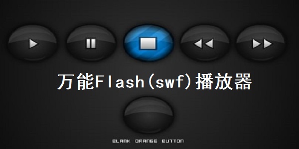 Flash播放器免費下載