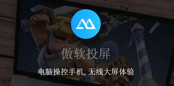 傲軟投屏免費版下載