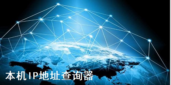 本機(jī)ip地址查詢
