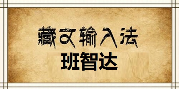 班智達(dá)藏文輸入法截圖