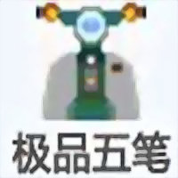 極品五筆輸入法 v8.73綠色免費(fèi)版