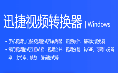 迅捷視頻轉(zhuǎn)換器破解版下載