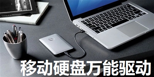 移動(dòng)硬盤(pán)驅(qū)動(dòng)下載