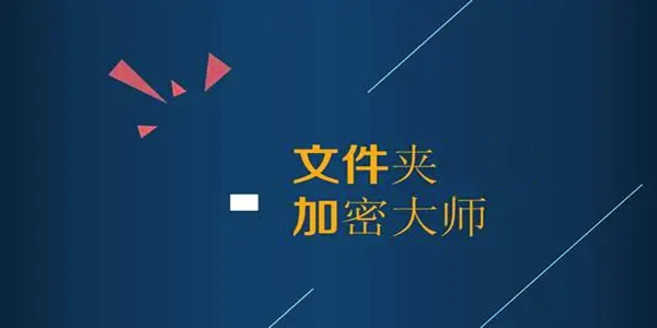 文件夾加密軟件免費(fèi)下載