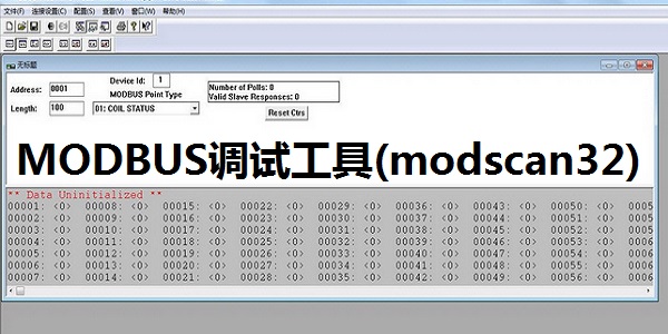 MODBUS調(diào)試工具(modscan32)截圖