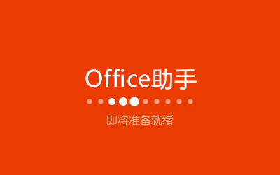 Excel2016中文版免費(fèi)下載