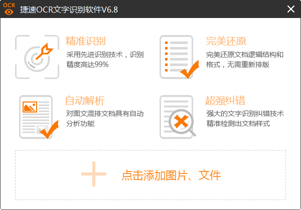 捷速OCR文字識別截圖