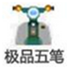 極品五筆輸入法電腦版 v9.0綠色版