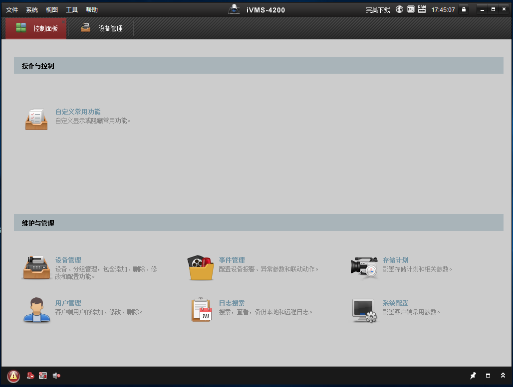 ?？低曔h(yuǎn)程監(jiān)控軟件截圖