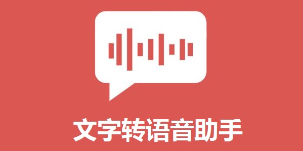 免費(fèi)的文字轉(zhuǎn)語(yǔ)音軟件下載