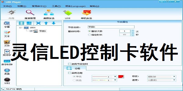 靈信LED控制卡軟件截圖
